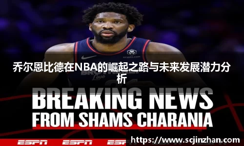 乔尔恩比德在NBA的崛起之路与未来发展潜力分析
