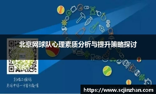 北京网球队心理素质分析与提升策略探讨