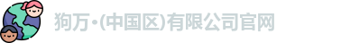 狗万体育官网